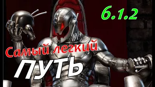 6.1.2 Самый легкий путь / Easy path 6.1.2 / Информация / Марвел Битва Чемпионов