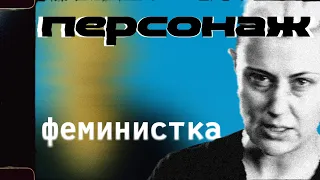 «Феминистка» / Проект «Персонаж» — 1 серия