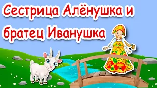 Сестрица Аленушка и братец Иванушка | Русская народная сказка | Аудиосказка для детей