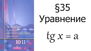 §35 Уравнение tg x = a