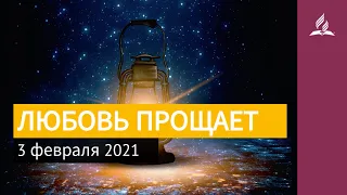 3 февраля 2021. ЛЮБОВЬ ПРОЩАЕТ. Ты возжигаешь светильник мой, Господи | Адвентисты