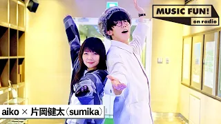 【aiko】sumika 片岡健太との音楽談議 / 声が出なくなった経験のある二人のボーカリストとしての苦悩 / スピッツとの対バン時の逸話とは【J-WAVE・WOW MUSIC】