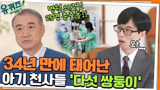 병원 의료진 25명 총출동!! 34년 만에 태어난 아기 천사들 '다섯 쌍둥이'#유퀴즈온더블럭 | YOU QUIZ ON THE BLOCK EP.138 | tvN 220119 방송