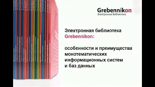 ЭБ Grebennikon: особенности и преимущества монотематических информационных систем и баз данных