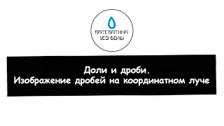 26. Доли и дроби. Изображение дробей на координатном луче. Математика 5 класс