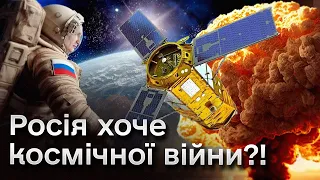 😱 Ядерна війна - у космосі?! Росія запустила супутник-зброю!