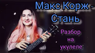 Макс Корж - Стань. Разбор на укулеле. Простая песня на базовых аккордах.