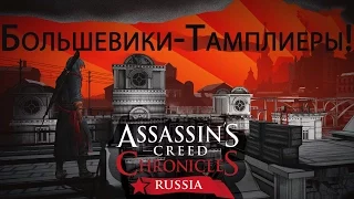 Большевики - Тамплиеры !? [AC Chronicles: Russia ]