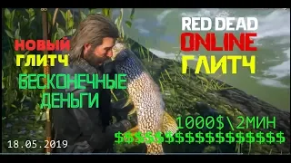 RED DEAD ONLINE ГЛИТЧ БЕСКОНЕЧНЫЕ ДЕНЬГИ