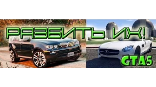 GTA 5 Разбиваем BMW X5 E53 2005 и Mercedes-Benz AMG GT 2016
