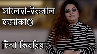 সালেহা - ইকবাল হত্যাকাণ্ড | টিনা কিবরিয়া | Saleha - Iqbal Hottayakando | Tina Kibria