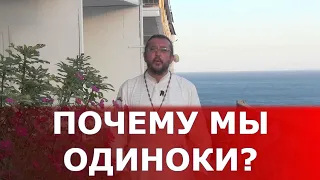 Почему мы одиноки? Священник Игорь Сильченков