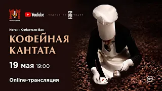 «Кофейная кантата» И.С. Бах / "Kaffeekantate" J. S. Bach