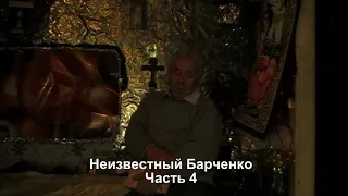 Неизвестный Барченко Часть 4