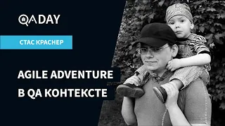 Agile Adventure в QA | Стас Краснер на QA DAY