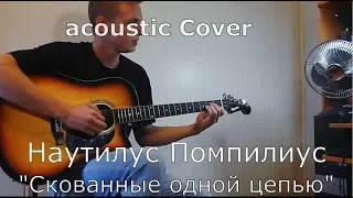 Наутилус Помпилиус - Скованные одной цепью (Cover by Nikola P.)