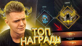 ПРОКАЧАЛ с 100 РАНГА до 1000 и ЗАБРАЛ ВСЕ НАГРАДЫ за НОВЫЕ ЗВАНИЯ в Warface!