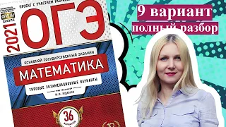 ОГЭ математика 2021 Ященко 9 ВАРИАНТ (1 и 2 часть)