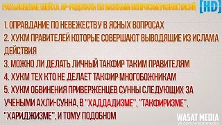 Разъяснение шейха Раджихи по важным вопросам разногласий [HD]