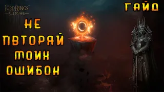 LOTR: Rise to War - ТОПОВЫЙ ГАЙД ДЛЯ НОВИЧКОВ | НЕ СОВЕРШАЙ МОИХ ОШИБОК!