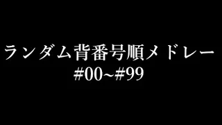 【※修正版】ランダム背番号順プロ野球応援歌メドレー【作業用】