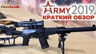 Форум АРМИЯ 2019. Краткий обзор новинок.