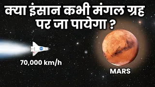 क्या नासा कभी इंसानों को मंगल ग्रह पर भेज पायेगा?  Why hasn't NASA sent humans to Mars?