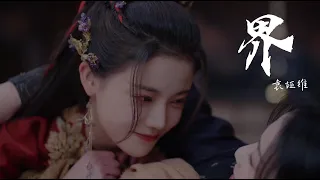 界 - 袁娅维TIA RAY（长月烬明 OST）|【動態歌詞/pīn yīn gē cí】「其实 日和月能并肩 光与暗能重叠 爱与恨模糊界限 最意难平的愿 最值得修炼」♪