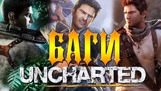 Uncharted Смешные баги