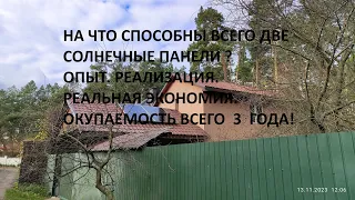 На что способна солнечная электростанция всего из 2х панелей