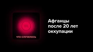 Почему афганцы так легко сдались радикалам после 20 лет жизни при американцах?