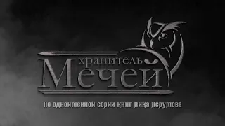 Хранитель мечей: Первый официальный трейлер (Rus)