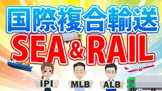 【国際複合輸送】シー・アンド・レイルについて解説！北米向けIPI、MLBなど