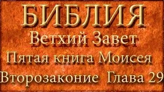 Библия.Ветхий завет.Пятая книга Моисея Второзаконие.Глава 29.