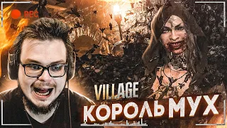 ТЕПЕРЬ Я ЗНАЮ ВСЁ ПРО МУХ! (ПРОХОЖДЕНИЕ RESIDENT EVIL 8: VILLAGE #7)