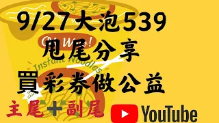 9/27禮拜一全新大泡539板路，抓三支一尾分享，買彩券做公益，嚴禁賭博#台灣公益彩卷#炭大錢#水姑