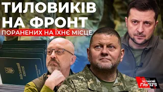 Тиловиків на фронт, поранених у військкоми: Зеленський просить Залужного зробити перестановки