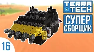 СУПЕР СБОРЩИК! | TERRATECH