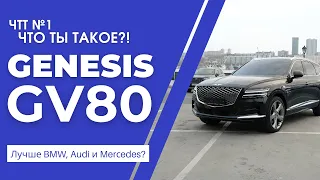 Genesis GV80. Корейский Bentley Bentayga. Лучше BMW, Audi и Mercedes? ЧТТ №1