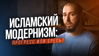 ИСЛАМСКИЙ МОДЕРНИЗМ: ПРОГРЕСС ИЛИ ЕРЕСЬ?