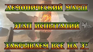 Демонический марш - этап испытаний || Всё на 3* || Watcher of Realms