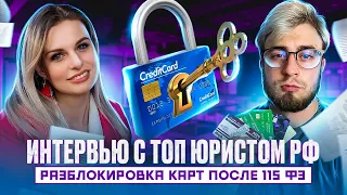 Как разблокировать карту после 115 ФЗ? | Интервью с юристом