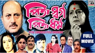 পিতা স্বর্গ পিতা ধর্ম | Pita Swarga Pita Dharma | Anupam Kher | Abhishek | Shatabdi Roy | Subhendu