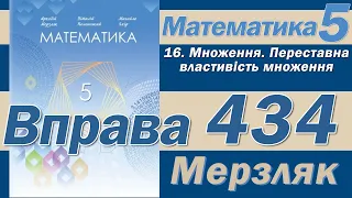 Мерзляк Вправа 434. Математика 5 клас