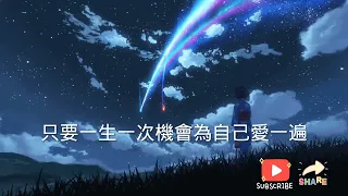 ［ 我不需要每一个人都爱我 ］演唱#八三夭 #字幕 #歌词