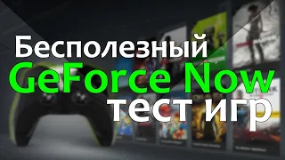 GeForce Now 2020 Обзор / Можно ли играть в ксго и апекс? Бесплатная подписка / GFN