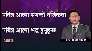 पबित्र आत्मा भद्र हुनुहुन्छ || Rev. Rohit Thapa || Part 3