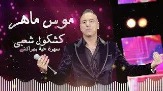 Mouss Maher - Kachkoul Chaabi (Live) | (موس ماهر - كشكول شعبي (سهرة حية بمراكش