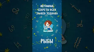 Интимные секреты всех знаков Зодиака, Рыбы  #shorts