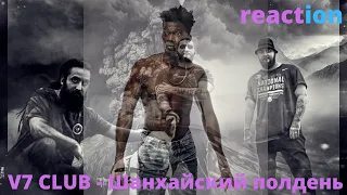 V7 CLUB - Шанхайский полдень ( АЦА , MAGNUM , JAH-FAR ) ▶️ реакция иностранцев